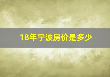 18年宁波房价是多少