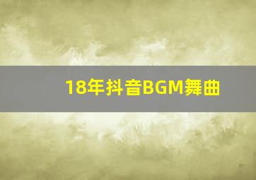 18年抖音BGM舞曲