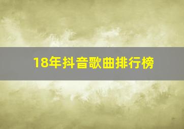 18年抖音歌曲排行榜