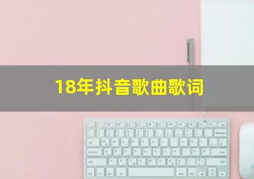 18年抖音歌曲歌词