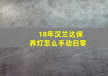 18年汉兰达保养灯怎么手动归零