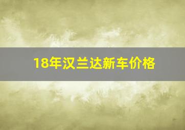 18年汉兰达新车价格