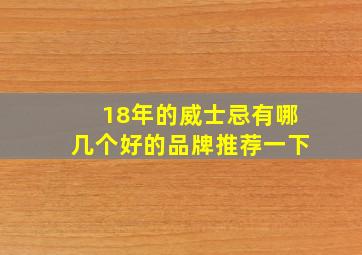 18年的威士忌有哪几个好的品牌推荐一下