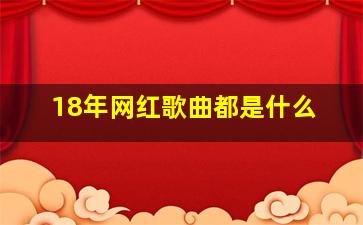 18年网红歌曲都是什么