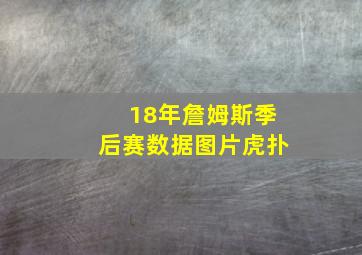 18年詹姆斯季后赛数据图片虎扑