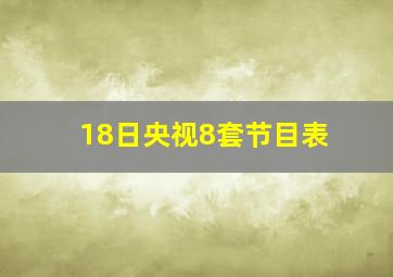 18日央视8套节目表