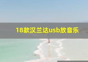 18款汉兰达usb放音乐