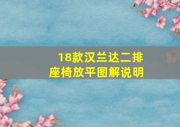 18款汉兰达二排座椅放平图解说明