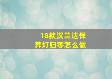 18款汉兰达保养灯归零怎么做