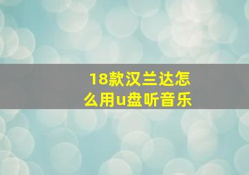 18款汉兰达怎么用u盘听音乐