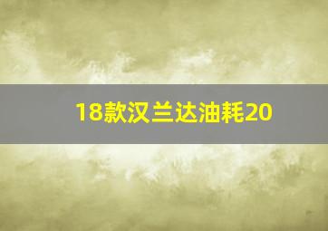 18款汉兰达油耗20