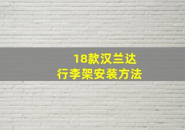 18款汉兰达行李架安装方法