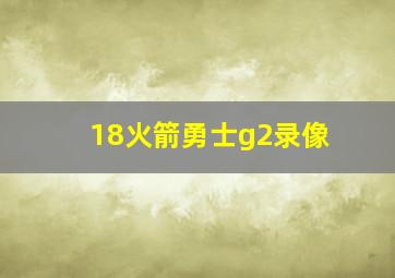 18火箭勇士g2录像