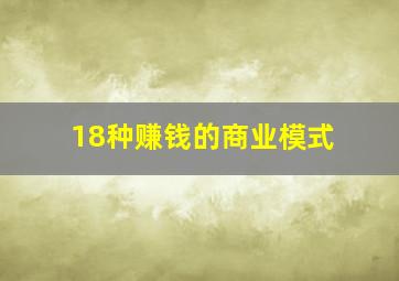 18种赚钱的商业模式