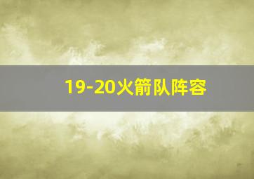 19-20火箭队阵容