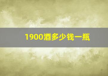 1900酒多少钱一瓶