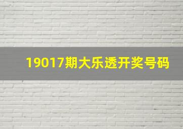 19017期大乐透开奖号码