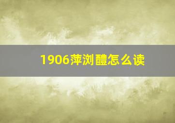 1906萍浏醴怎么读