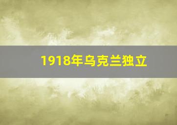 1918年乌克兰独立