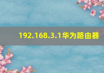 192.168.3.1华为路由器