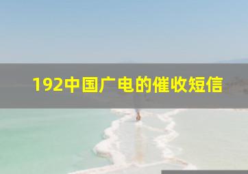 192中国广电的催收短信