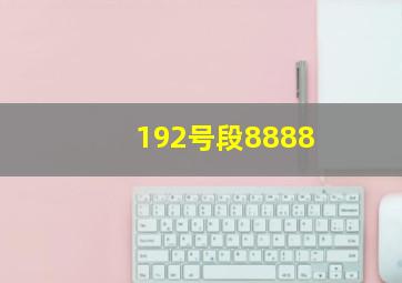 192号段8888