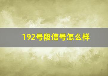 192号段信号怎么样