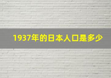 1937年的日本人口是多少