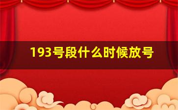 193号段什么时候放号