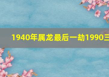 1940年属龙最后一劫1990三