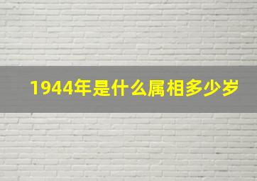 1944年是什么属相多少岁