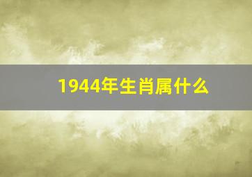 1944年生肖属什么