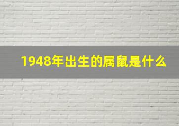 1948年出生的属鼠是什么