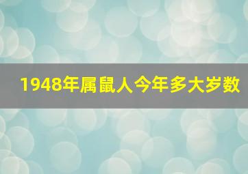 1948年属鼠人今年多大岁数