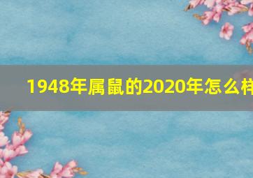 1948年属鼠的2020年怎么样