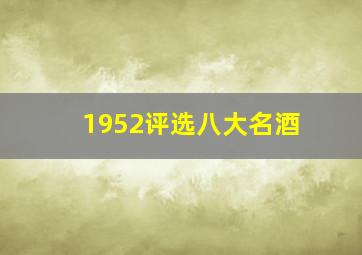 1952评选八大名酒