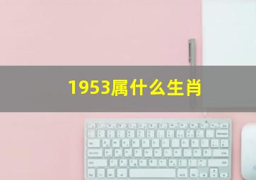 1953属什么生肖