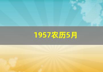 1957农历5月