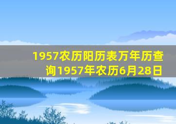 1957农历阳历表万年历查询1957年农历6月28日