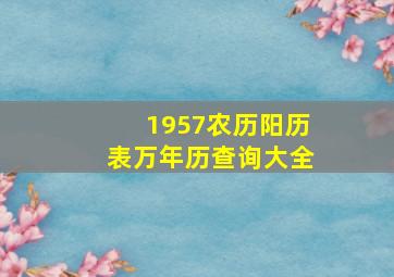 1957农历阳历表万年历查询大全