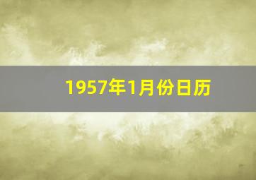 1957年1月份日历