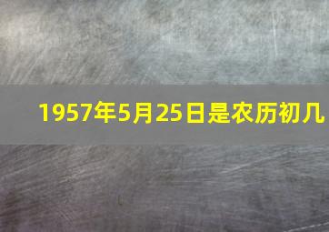 1957年5月25日是农历初几