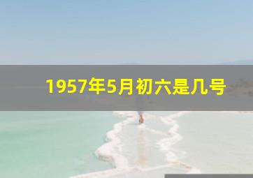 1957年5月初六是几号