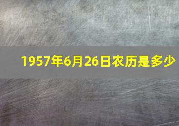 1957年6月26日农历是多少