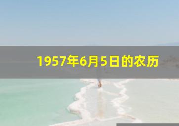 1957年6月5日的农历