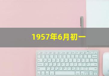 1957年6月初一