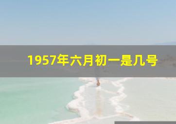 1957年六月初一是几号