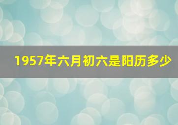 1957年六月初六是阳历多少