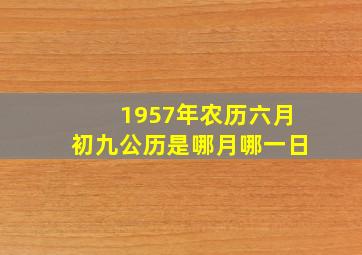 1957年农历六月初九公历是哪月哪一日