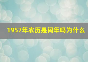 1957年农历是闰年吗为什么